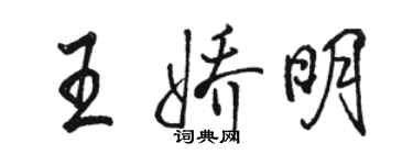 骆恒光王娇明行书个性签名怎么写