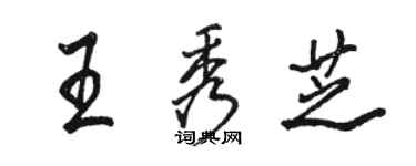 骆恒光王秀芝行书个性签名怎么写