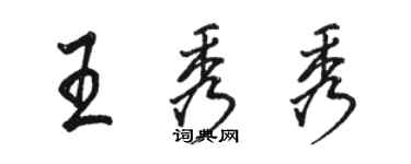 骆恒光王秀秀行书个性签名怎么写
