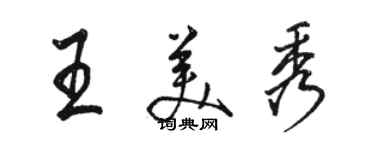 骆恒光王美秀行书个性签名怎么写