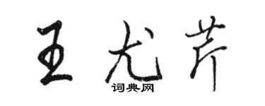 骆恒光王尤芹行书个性签名怎么写