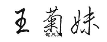 骆恒光王菊妹行书个性签名怎么写