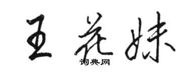 骆恒光王花妹行书个性签名怎么写