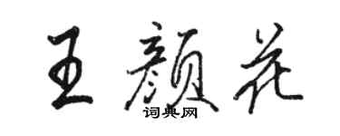骆恒光王颜花行书个性签名怎么写