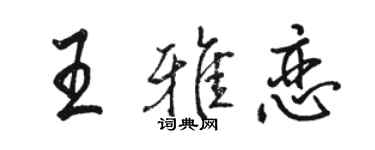 骆恒光王雅恋行书个性签名怎么写