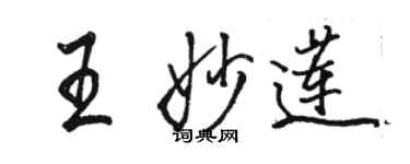 骆恒光王妙莲行书个性签名怎么写