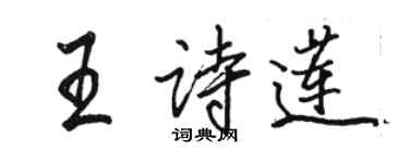 骆恒光王诗莲行书个性签名怎么写