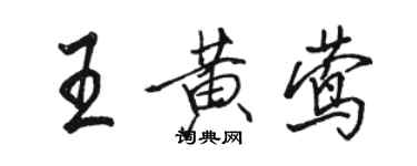 骆恒光王黄莺行书个性签名怎么写