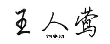 骆恒光王人莺行书个性签名怎么写
