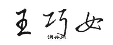 骆恒光王巧女行书个性签名怎么写