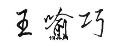 骆恒光王喻巧行书个性签名怎么写