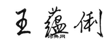 骆恒光王蕴俐行书个性签名怎么写
