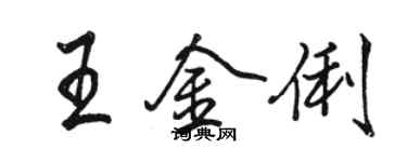 骆恒光王金俐行书个性签名怎么写