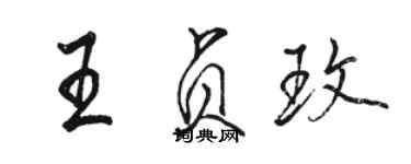 骆恒光王贞玫行书个性签名怎么写