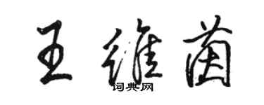 骆恒光王维茵行书个性签名怎么写