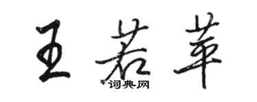 骆恒光王若苹行书个性签名怎么写