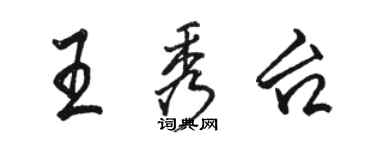 骆恒光王秀台行书个性签名怎么写