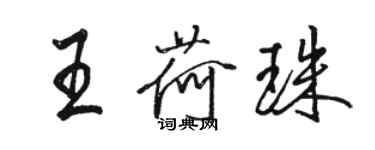 骆恒光王荷珠行书个性签名怎么写