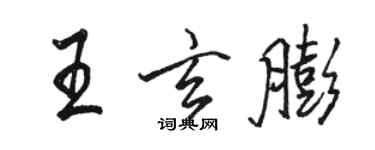 骆恒光王玄膨行书个性签名怎么写