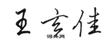 骆恒光王玄佳行书个性签名怎么写