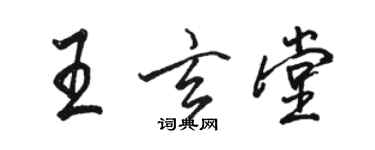 骆恒光王玄堂行书个性签名怎么写