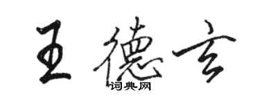 骆恒光王德玄行书个性签名怎么写