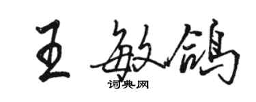 骆恒光王敏鸽行书个性签名怎么写