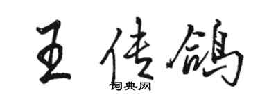 骆恒光王传鸽行书个性签名怎么写
