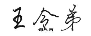 骆恒光王令弟行书个性签名怎么写