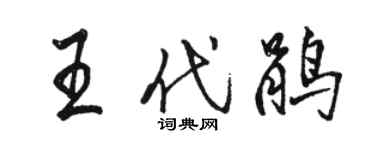 骆恒光王代鹃行书个性签名怎么写