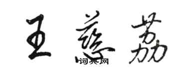 骆恒光王慈荔行书个性签名怎么写