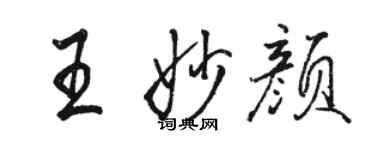骆恒光王妙颜行书个性签名怎么写
