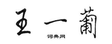 骆恒光王一葡行书个性签名怎么写