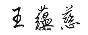 骆恒光王蕴慈行书个性签名怎么写