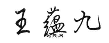 骆恒光王蕴九行书个性签名怎么写