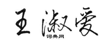 骆恒光王淑爱行书个性签名怎么写