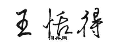 骆恒光王恬得行书个性签名怎么写