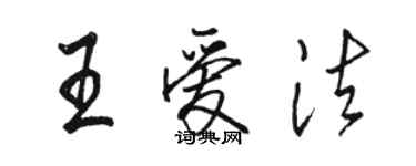 骆恒光王爱法行书个性签名怎么写
