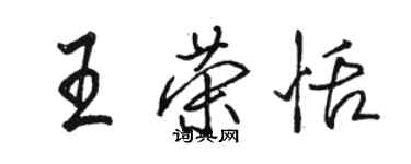 骆恒光王荣恬行书个性签名怎么写