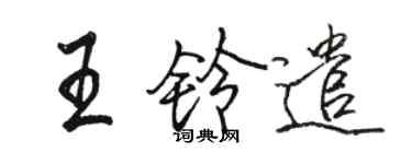 骆恒光王铃遣行书个性签名怎么写