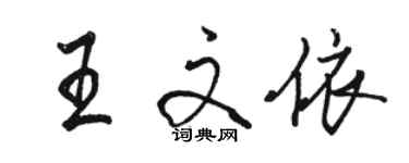 骆恒光王文依行书个性签名怎么写