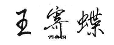 骆恒光王寄蝶行书个性签名怎么写