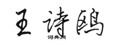 骆恒光王诗鸥行书个性签名怎么写