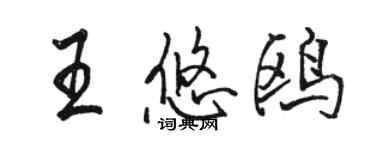 骆恒光王悠鸥行书个性签名怎么写