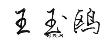 骆恒光王玉鸥行书个性签名怎么写