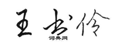 骆恒光王书伶行书个性签名怎么写
