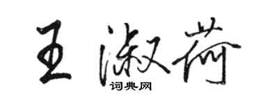 骆恒光王淑荷行书个性签名怎么写