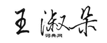 骆恒光王淑朵行书个性签名怎么写