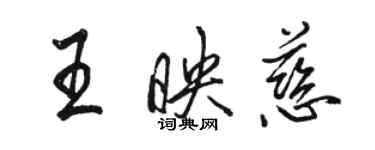 骆恒光王映慈行书个性签名怎么写