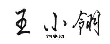 骆恒光王小翎行书个性签名怎么写
